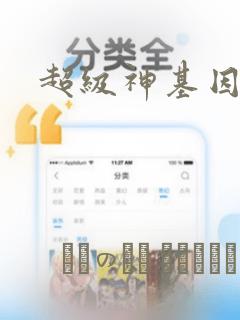 超级神基因漫画