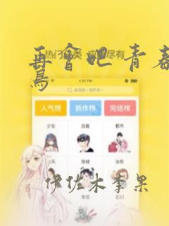 再会吧 青春小鸟