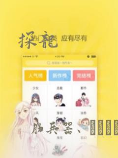 探龙：结局+番外