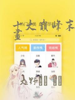 手机画画的软件app推荐免费阅读