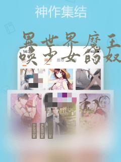 异世界魔王与召唤少女的奴隶魔术漫画