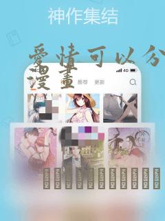 爱情可以分割吗漫画：结局+番外
