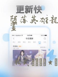 可以看本地漫画的软件推荐免费阅读