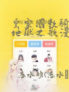 皇家国教骑士团地狱之歌漫画