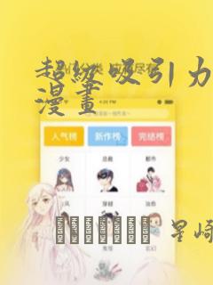 恶女大人不一样了漫画免费阅读下拉
