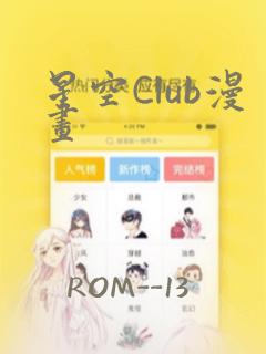 星空Club漫画：结局+番外