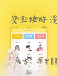 魔王攻略漫画