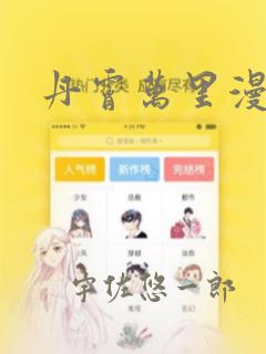 丹霄万里漫画