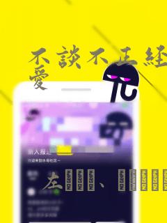 不谈不正经的恋爱