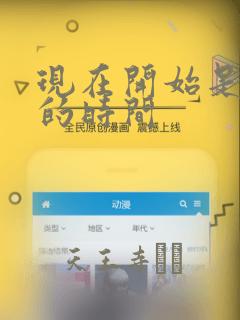 现在开始是大人的时间：结局+番外