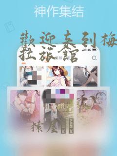 欢迎来到梅兹佩拉旅馆