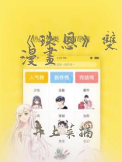 《珠恩》双男主漫画