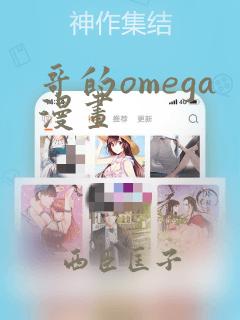 哥的omega漫画
