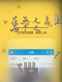 在无人岛上只有两个人