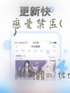 韩漫无羞遮无删减免费漫画大全link