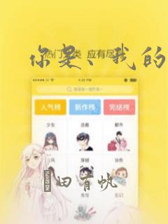 你是、我的老师