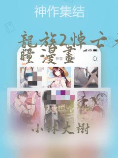 龙族2悼亡者之瞳漫画