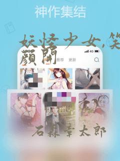 妖怪少女,笑逐颜开：结局+番外