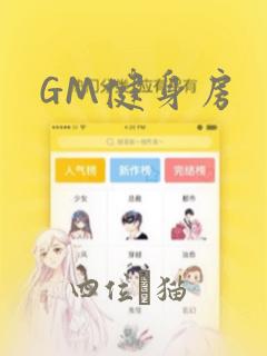 GM健身房
