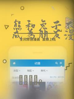 熊和兔子不可能成为朋友漫画：结局+番外