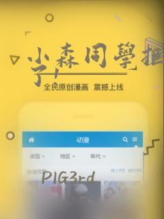 小森同学拒绝不了!