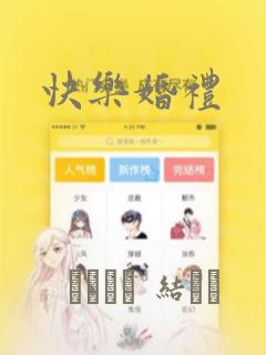 快乐婚礼