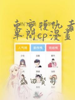 东京复仇者稀咲半间cp漫画：结局+番外
