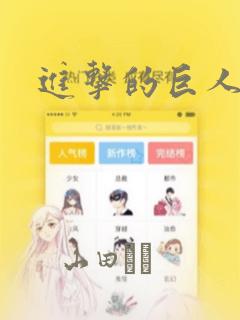进击的巨人漫画：结局+番外