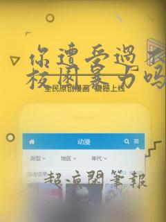 你遭受过不当的校园暴力吗漫画：结局+番外