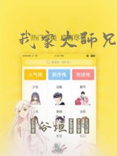 我家大师兄漫画