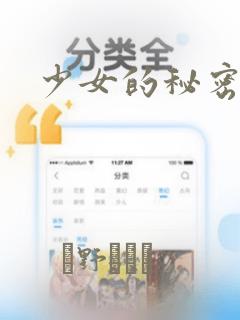 少女的秘密漫画