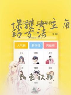 保护女主角哥哥的方法