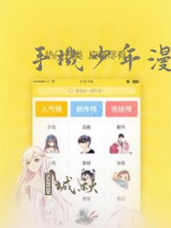 手机少年漫画