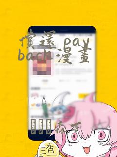偿还 pay back漫画：结局+番外