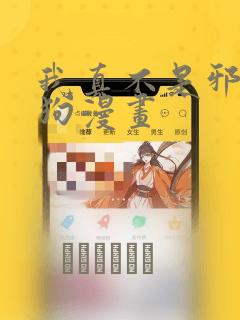 我真不是邪神走狗漫画