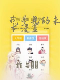我梦见的未来日本漫画