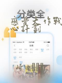 恋爱大作战 恋心计划
