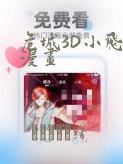 危城3D小飞鼠漫画：结局+番外