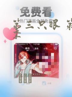 第三只眼 第一季：结局+番外