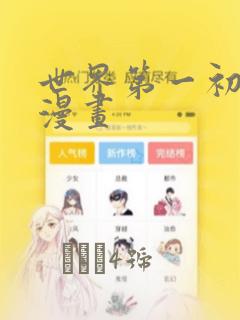 世界第一初恋 漫画：结局+番外