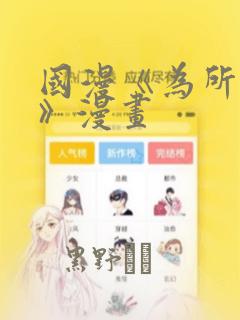 国漫《为所欲为》漫画：结局+番外
