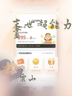 末世超能力者漫画