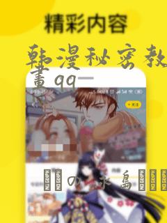 韩漫无遮挡免费网站漫画下载link