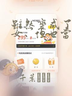 虽然变成了美少女、但也当起了网游废人。