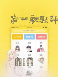第一驭兽师漫画