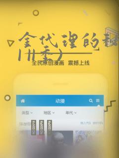 金代理的秘密(I II季)：结局+番外