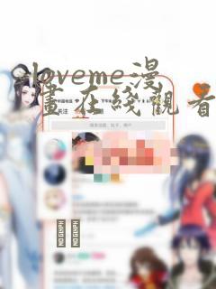 loveme漫画在线观看第一季