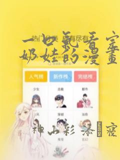 一口气看完团宠奶娃的漫画：结局+番外