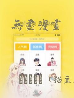 无尽漫画：结局+番外