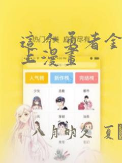 这个勇者金钱至上漫画